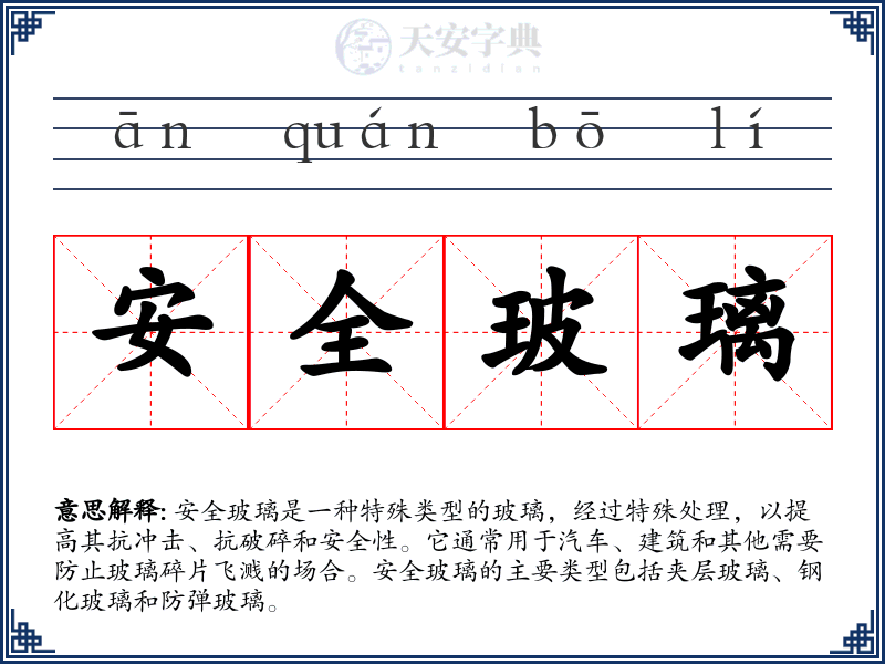 安全玻璃