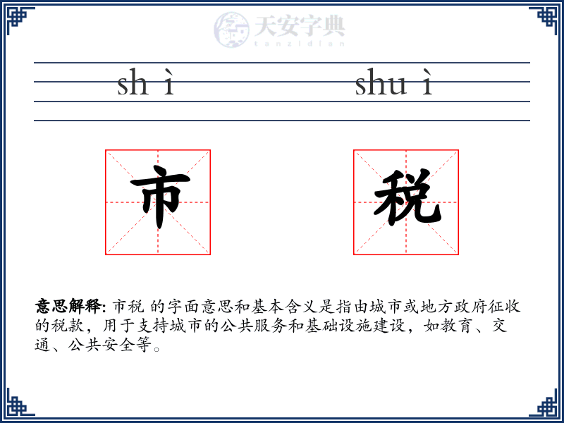 市税