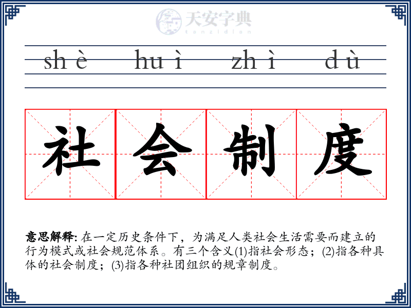 社会制度