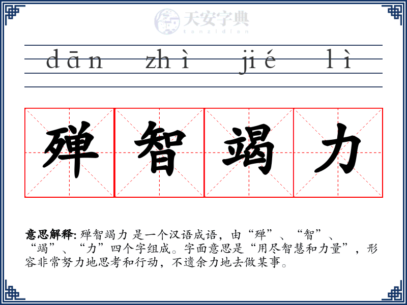殚智竭力