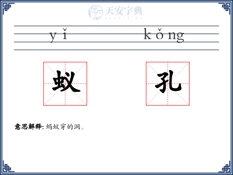 蚁孔