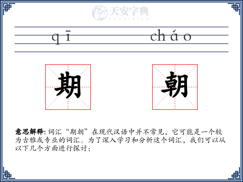 期朝