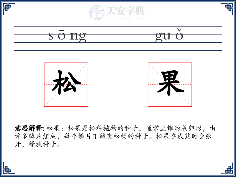 松果