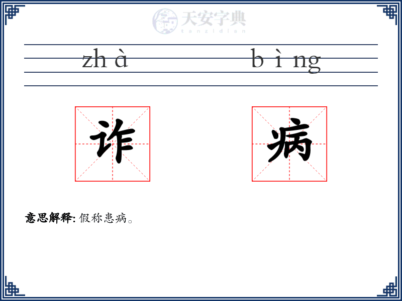 诈病
