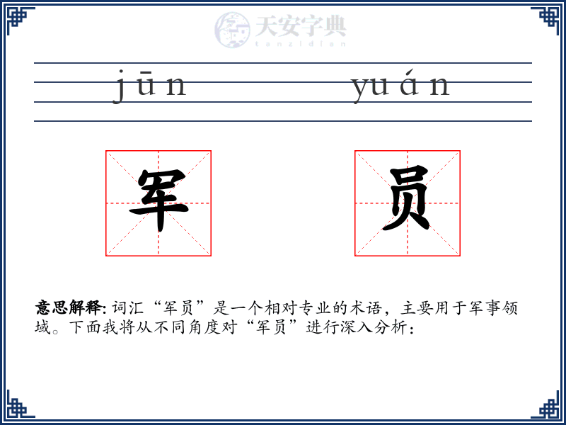 军员
