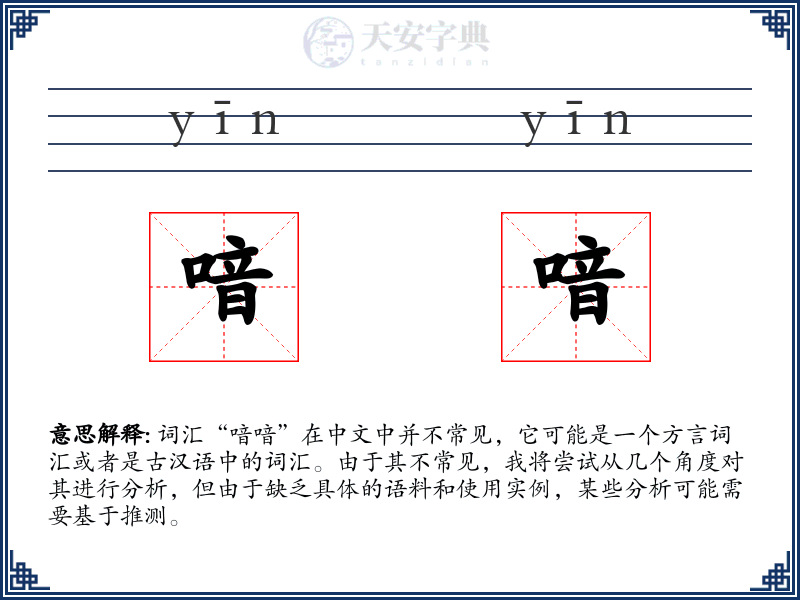 喑喑