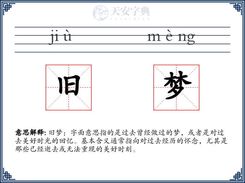 旧梦