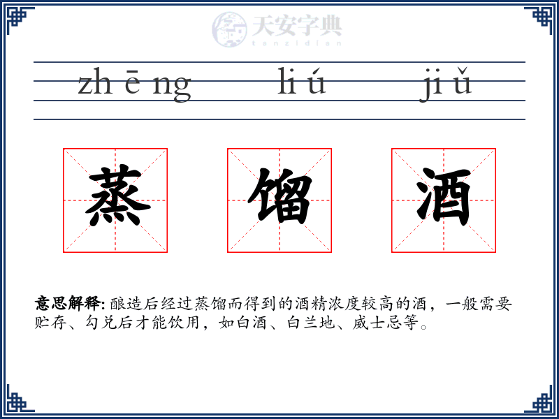 蒸馏酒