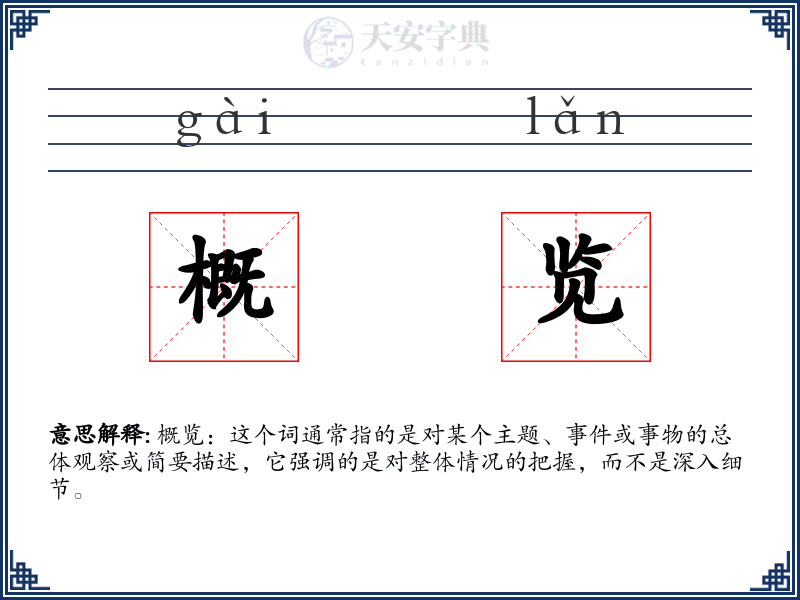 概览