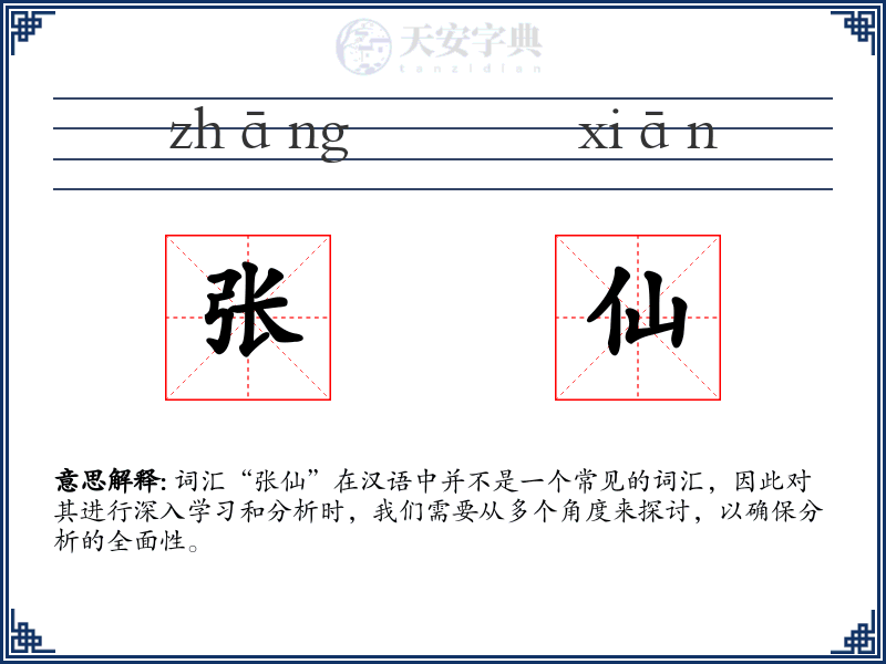 张仙