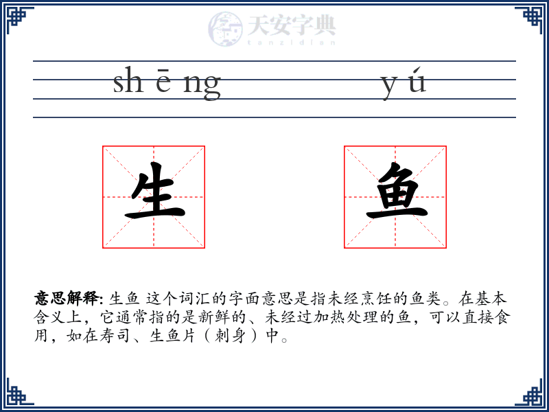 生鱼