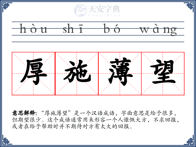 厚施薄望