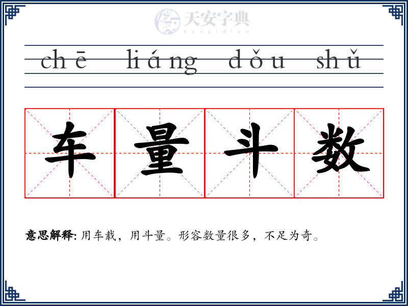 车量斗数