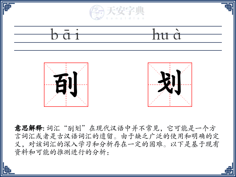 㓦划