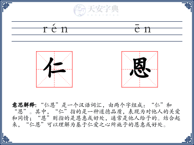 仁恩