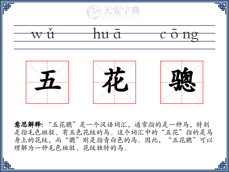 五花骢