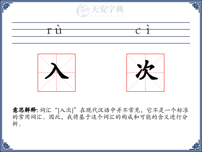 入次