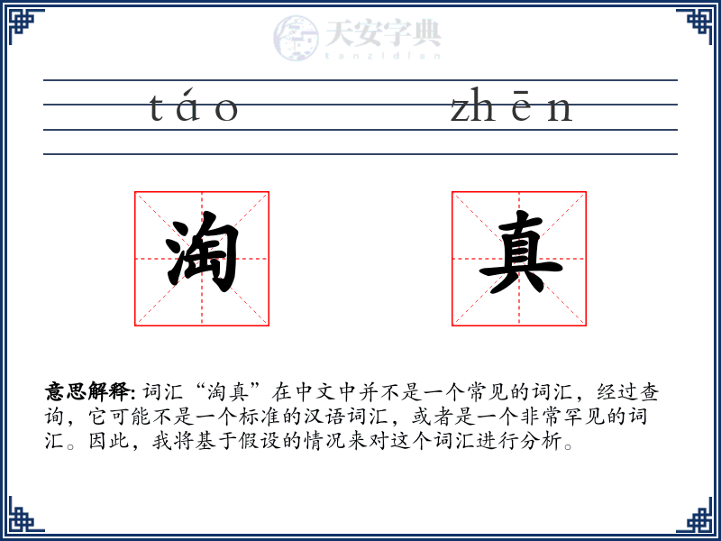 淘真
