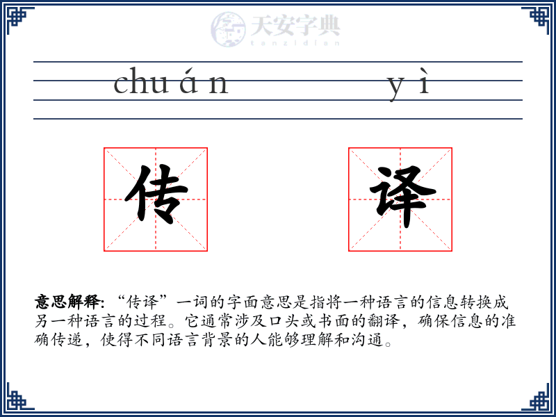 传译