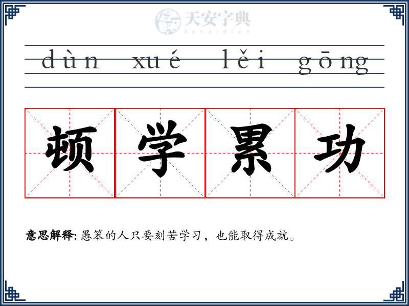 顿学累功