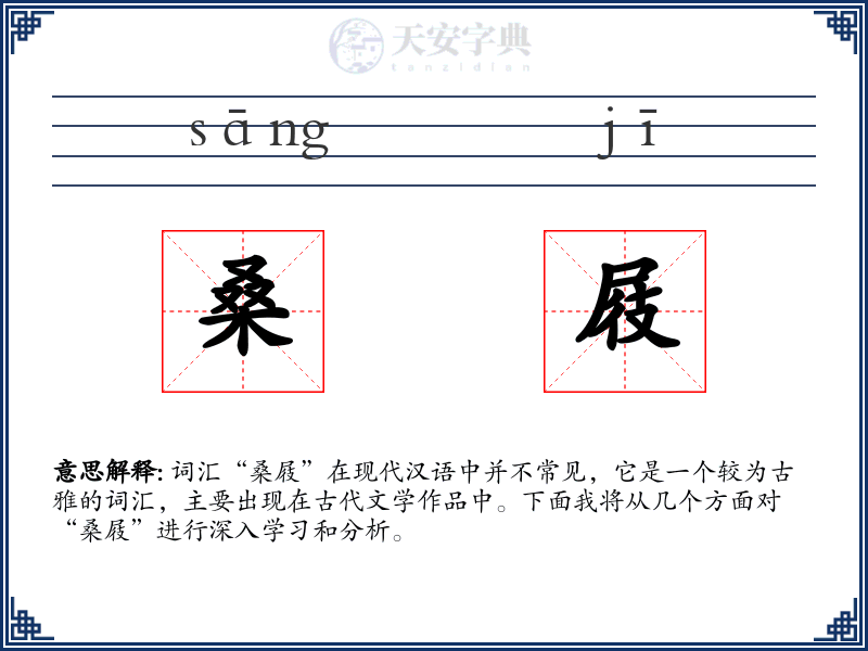 桑屐