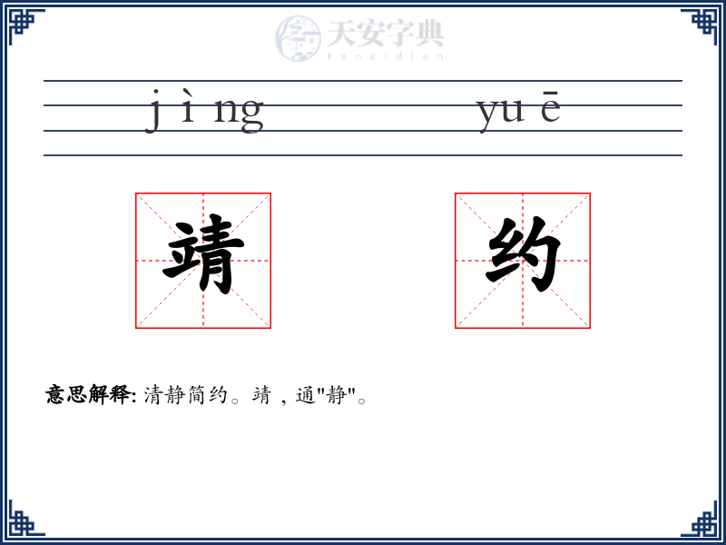 靖约