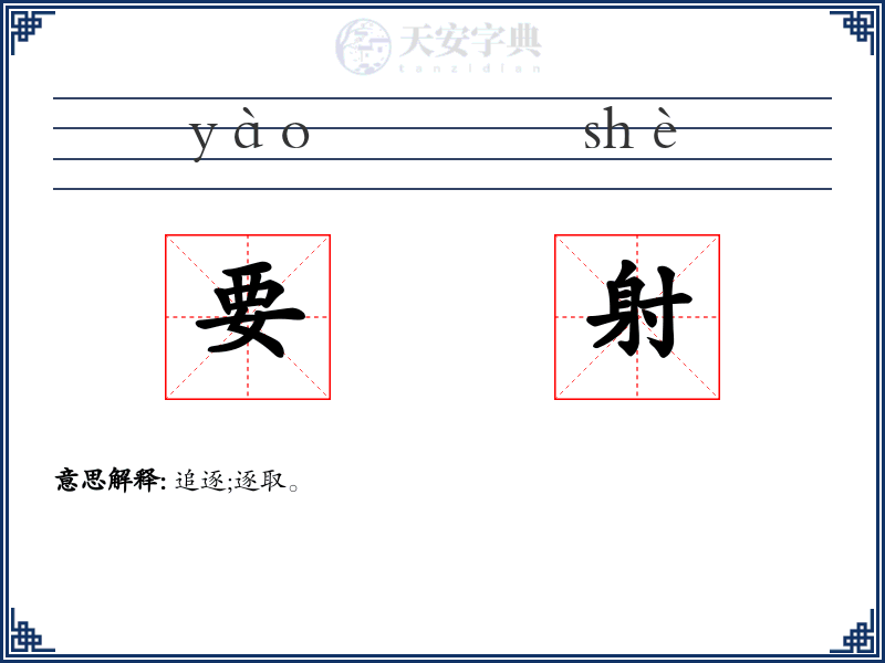 要射