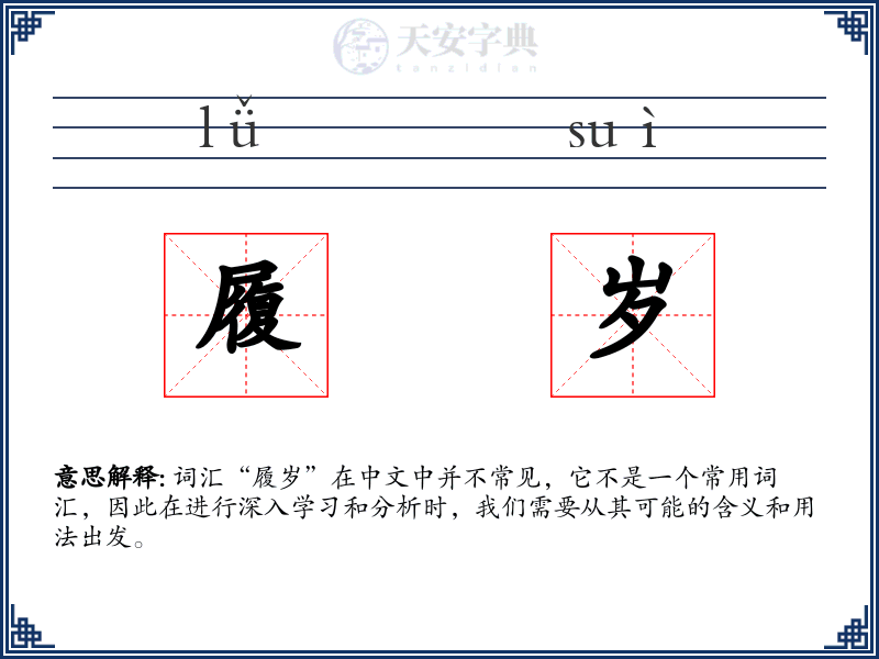 履岁