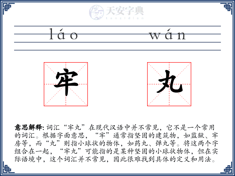 牢丸