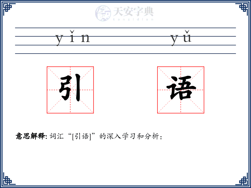 引语