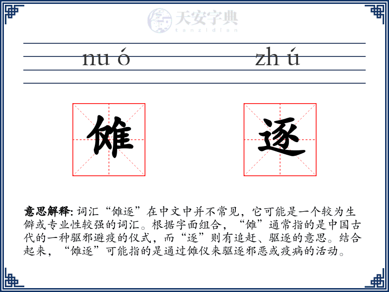 傩逐