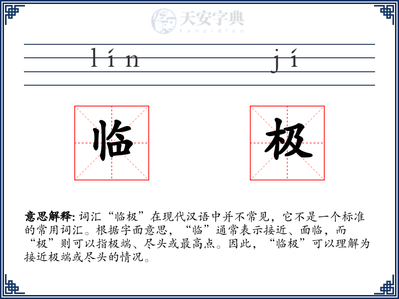 临极
