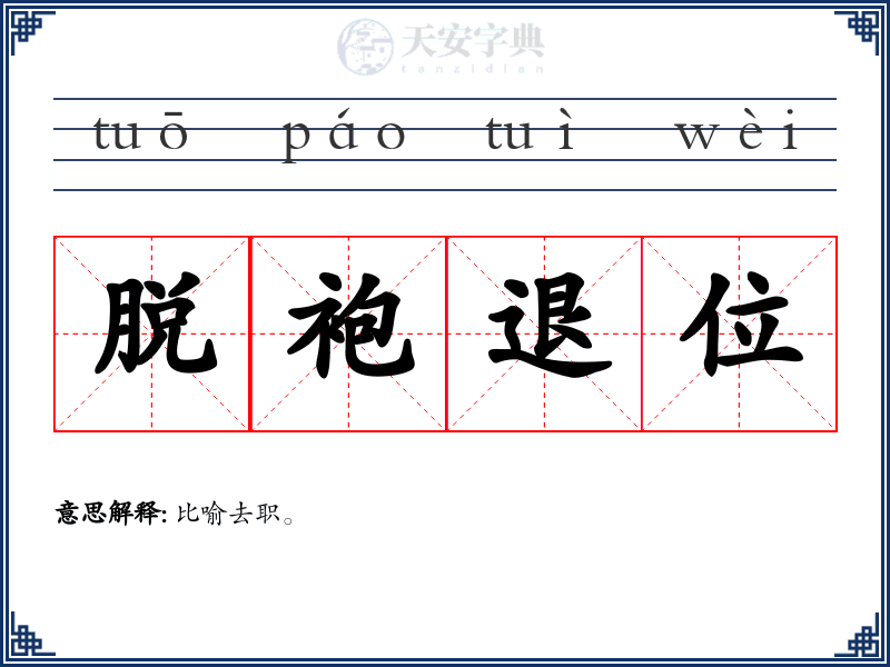 脱袍退位