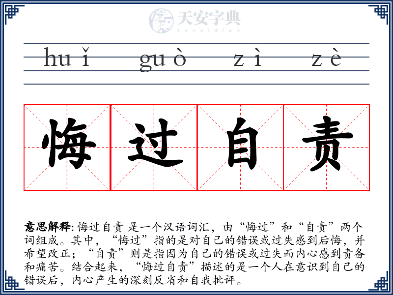 悔过自责