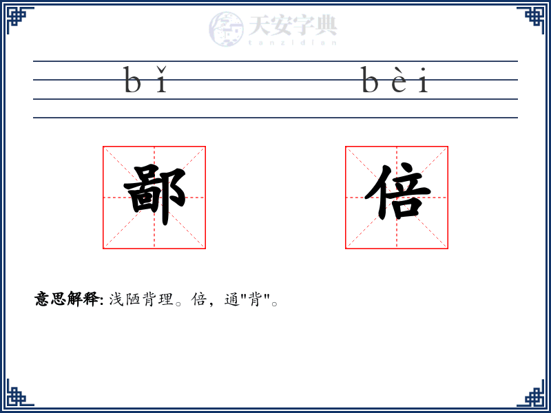 鄙倍