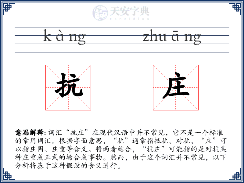 抗庄