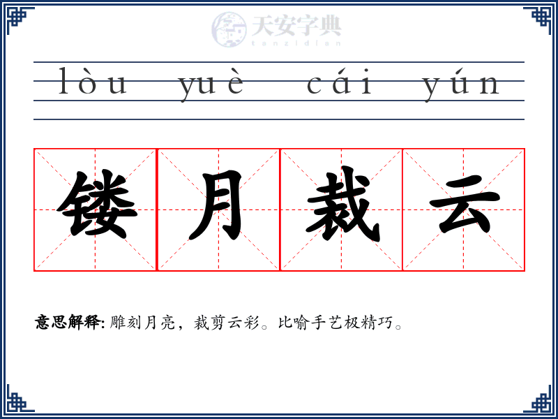 镂月裁云