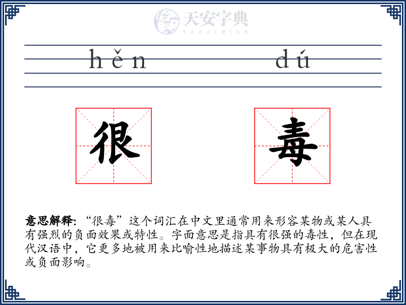 很毒