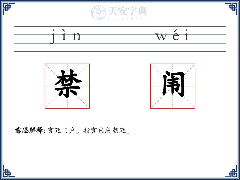 禁闱