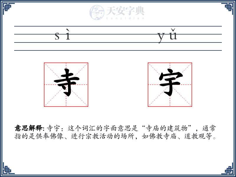 寺宇