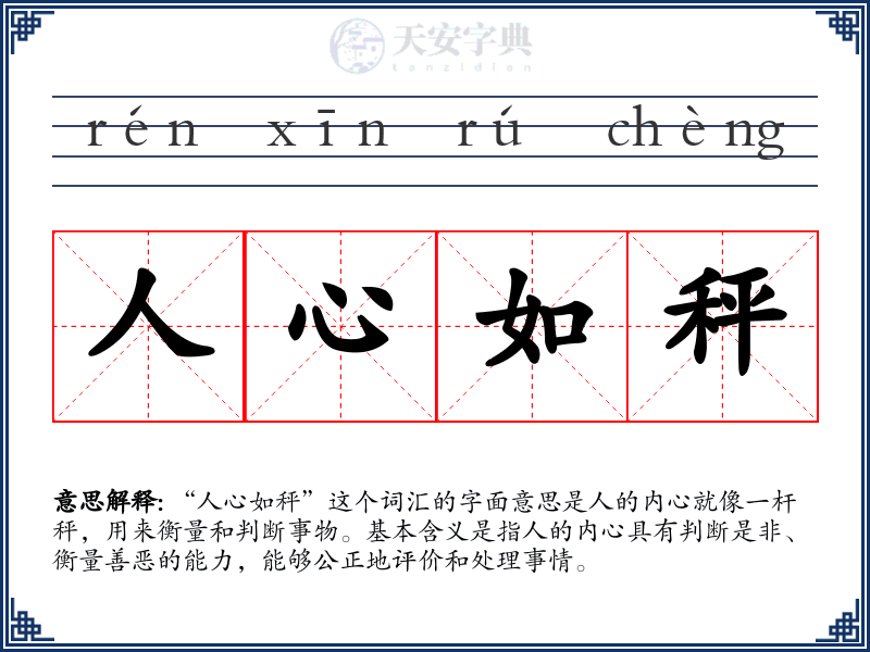 人心如秤