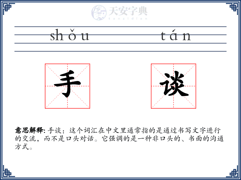 手谈