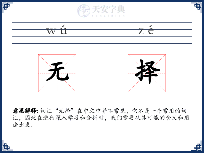 无择