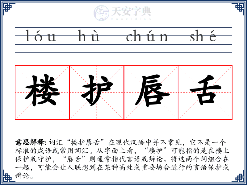 楼护唇舌