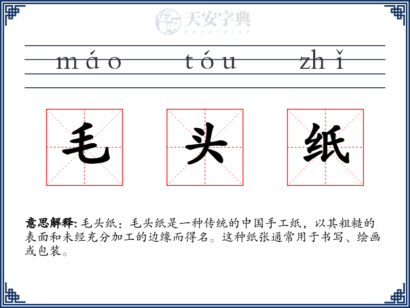 毛头纸