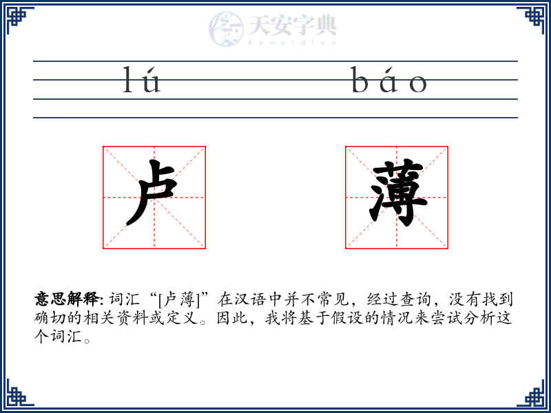 卢薄
