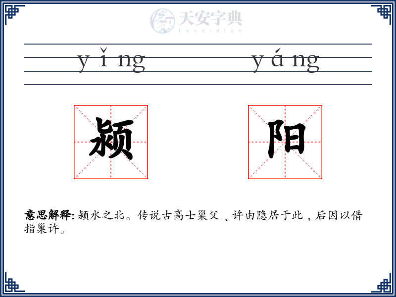 颍阳