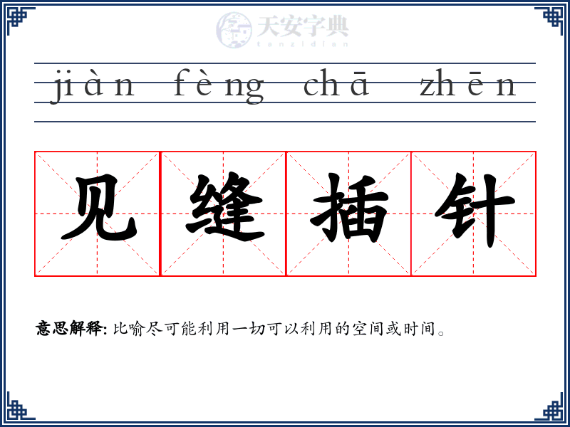 见缝插针