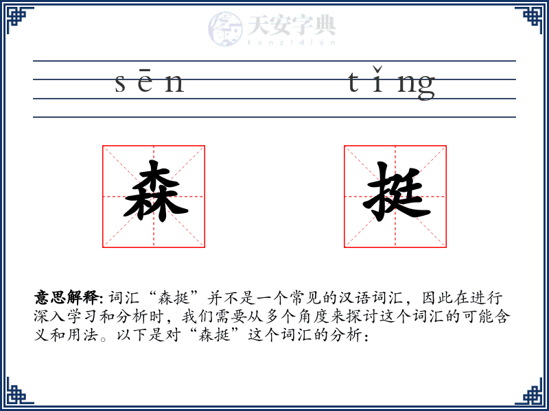 森挺