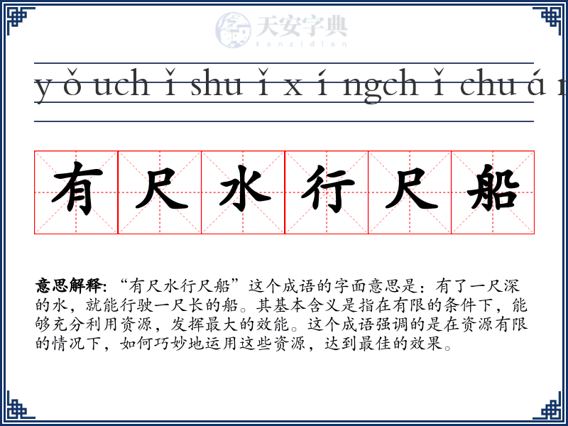 有尺水行尺船